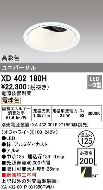 オーデリック XD402180H ダウンライト LED一体型 電球色 M形(一般形) ODELIC