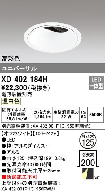 オーデリック XD402184H ダウンライト LED一体型 温白色 M形(一般形) ODELIC