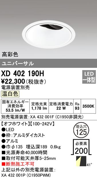 オーデリック XD402190H ダウンライト LED一体型 温白色 M形(一般形) ODELIC