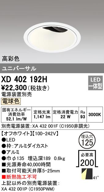 オーデリック XD402192H ダウンライト LED一体型 電球色 M形(一般形) ODELIC
