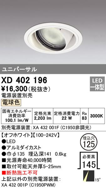 オーデリック XD402196 ダウンライト LED一体型 電球色 M形(一般形) ODELIC