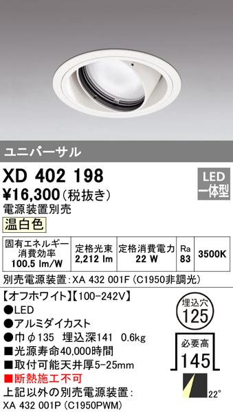 オーデリック XD402198 ダウンライト LED一体型 温白色 M形(一般形) ODELIC