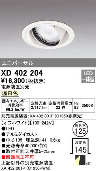 送料無料) オーデリック XD402204 ダウンライト LED一体型 温白色 M形