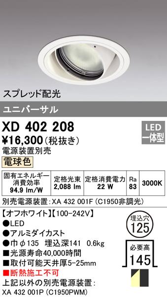 オーデリック XD402208 ダウンライト LED一体型 電球色 M形(一般形) ODELIC