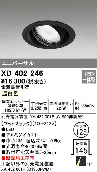 オーデリック XD402246 ダウンライト LED一体型 温白色 M形(一般形) ODELIC