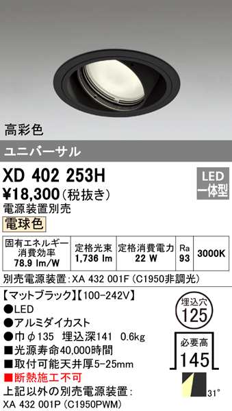 送料無料) オーデリック XD402253H ダウンライト LED一体型 電球色 M形