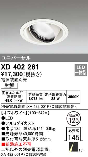 送料無料) オーデリック XD402261 ダウンライト LED一体型 M形(一般形