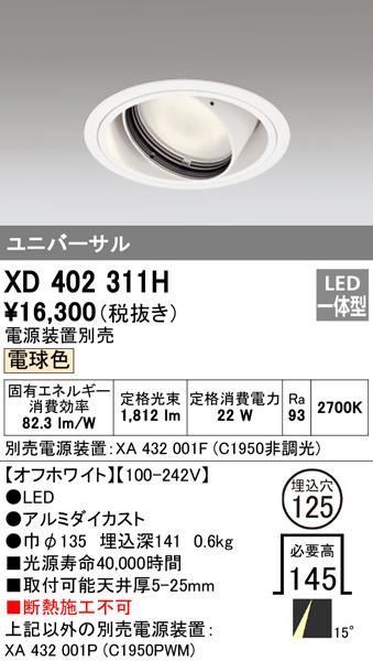 オーデリック XD402311H ダウンライト LED一体型 電球色 M形(一般形) ODELIC
