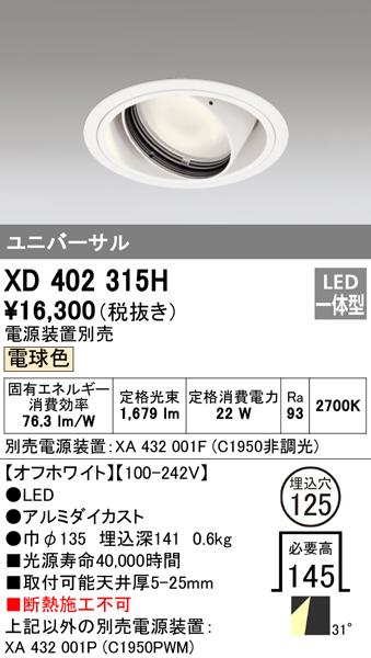 オーデリック XD402315H ダウンライト LED一体型 電球色 M形(一般形) ODELIC