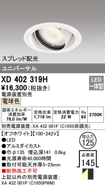 オーデリック XD402319H ダウンライト LED一体型 電球色 M形(一般形) ODELIC
