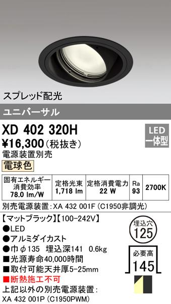 (送料無料) オーデリック XD402320H ダウンライト LED一体型 電球色 M形(一般形) ODELICの通販は