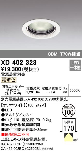 (送料無料) オーデリック XD402323 ダウンライト LED一体型 電球色 M形（一般形） ODELIC
