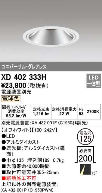 (送料無料) オーデリック XD402333H ダウンライト LED一体型 電球色 M形(一般形) ODELIC