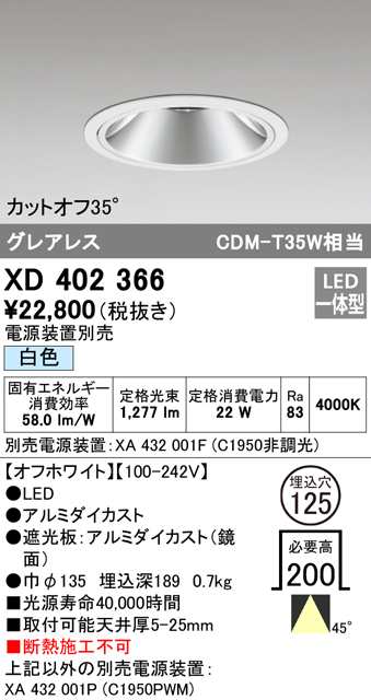 (送料無料) オーデリック XD402366 ダウンライト LED一体型 白色 M形（一般形） ODELIC