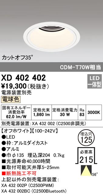(送料無料) オーデリック XD402402 ダウンライト LED一体型 電球色 M形（一般形） ODELIC