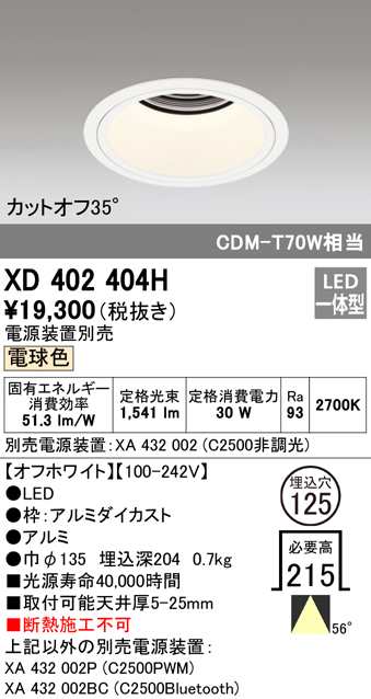 送料無料) オーデリック XD402404H ダウンライト LED一体型 電球色 M形