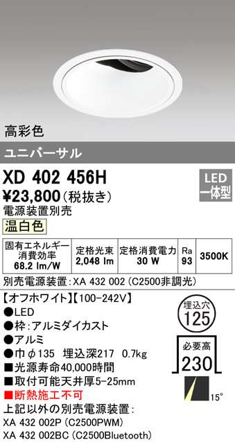 (送料無料) オーデリック XD402456H ダウンライト LED一体型 温白色 M形(一般形) ODELIC