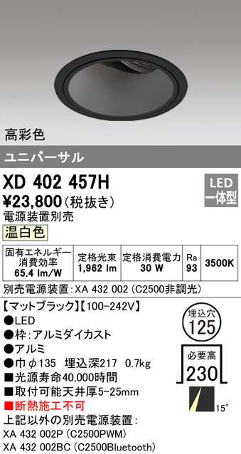 (送料無料) オーデリック XD402457H ダウンライト LED一体型 温白色 M形(一般形) ODELIC