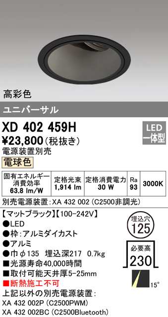 (送料無料) オーデリック XD402459H ダウンライト LED一体型 電球色 M形(一般形) ODELIC