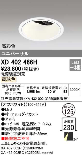 (送料無料) オーデリック XD402466H ダウンライト LED一体型 電球色 M形(一般形) ODELIC