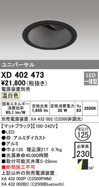 送料無料) オーデリック XD402473 ダウンライト LED一体型 温白色 M形