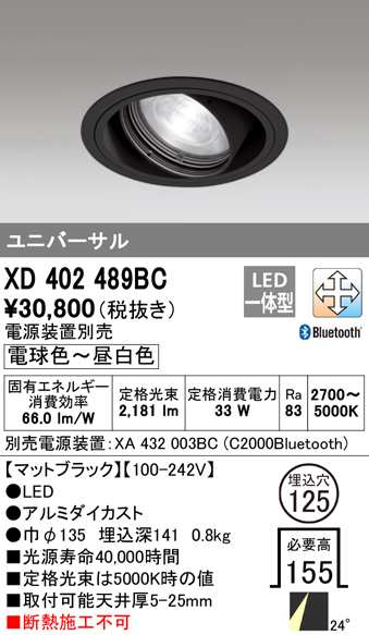 (送料無料) オーデリック XD402489BC ダウンライト LED一体型 電球色〜昼白色 Bluetooth対応 M形(一般形) ODELIC
