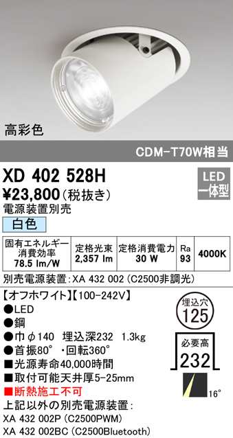 送料無料) オーデリック XD402528H ダウンライト LED一体型 白色 M形