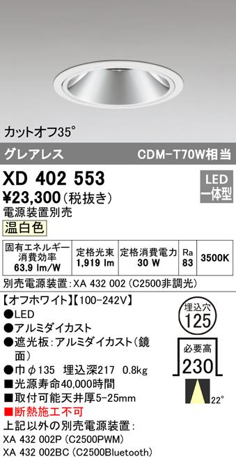 オーデリック XD402553 ダウンライト LED一体型 温白色 M形（一般形） ODELIC