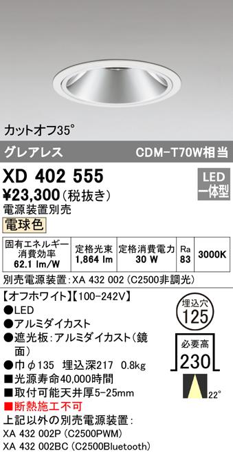 オーデリック XD402555 ダウンライト LED一体型 電球色 M形（一般形） ODELIC