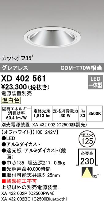 オーデリック XD402561 ダウンライト LED一体型 温白色 M形（一般形） ODELIC