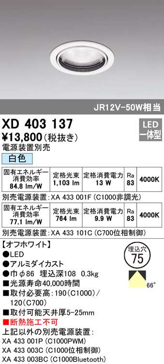 (送料無料) オーデリック XD403137 ダウンライト LED一体型 白色 M形（一般形） ODELIC