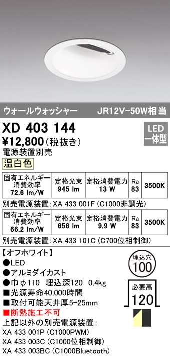 (送料無料) オーデリック XD403144 ダウンライト LED一体型 温白色 M形（一般形） ODELIC