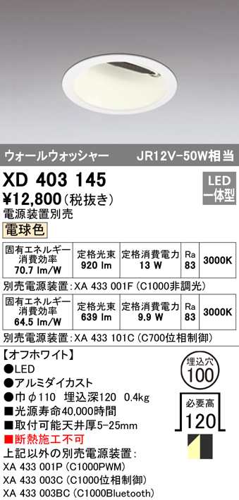 (送料無料) オーデリック XD403145 ダウンライト LED一体型 電球色 M形（一般形） ODELIC