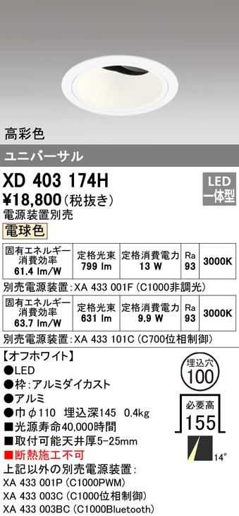 オーデリック XD403174H ダウンライト LED一体型 電球色 M形(一般形) ODELIC