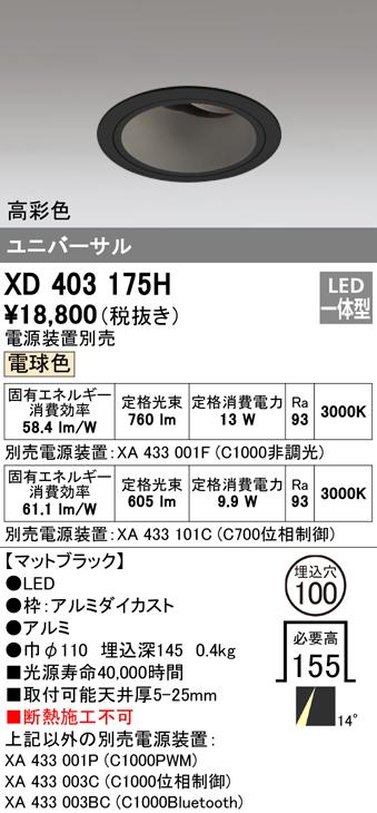オーデリック XD403175H ダウンライト LED一体型 電球色 M形(一般形) ODELIC