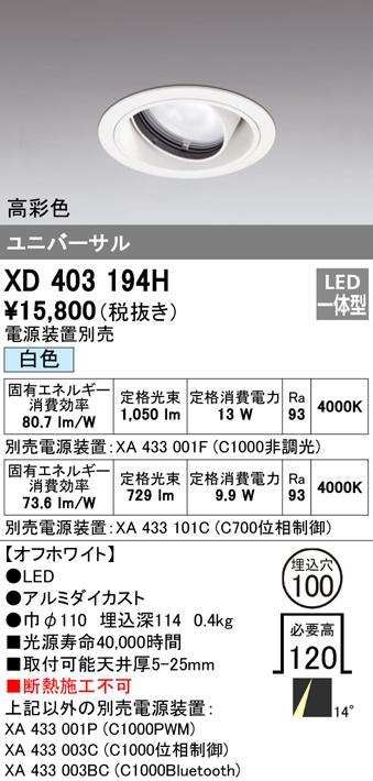 オーデリック XD403194H ダウンライト LED一体型 白色 M形(一般形) ODELIC