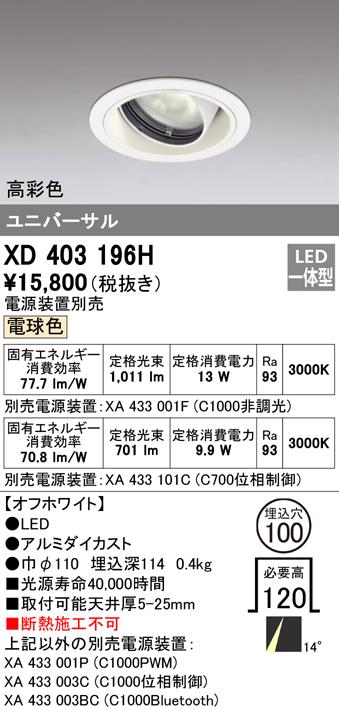 オーデリック XD403196H ダウンライト LED一体型 電球色 M形(一般形) ODELIC