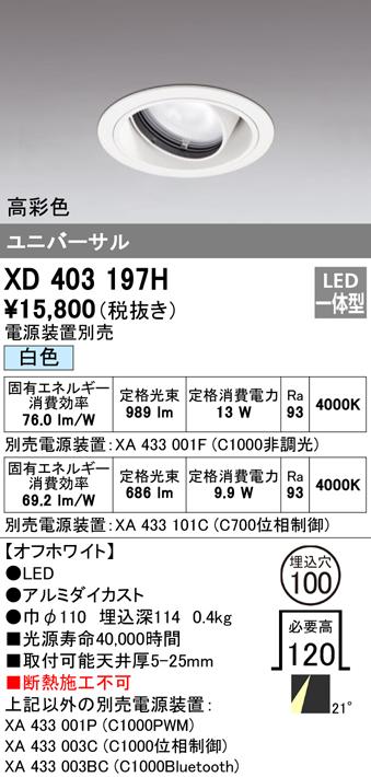 オーデリック XD403197H ダウンライト LED一体型 白色 M形(一般形) ODELIC