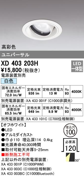オーデリック XD403203H ダウンライト LED一体型 白色 M形(一般形) ODELIC