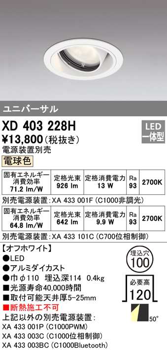 (送料無料) オーデリック XD403228H ダウンライト LED一体型 電球色 M形(一般形) ODELIC