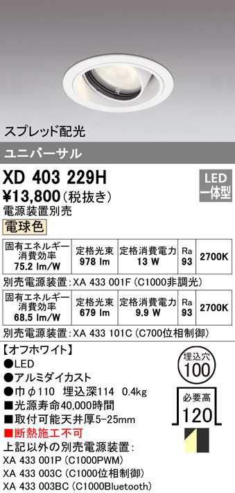 (送料無料) オーデリック XD403229H ダウンライト LED一体型 電球色 M形(一般形) ODELIC