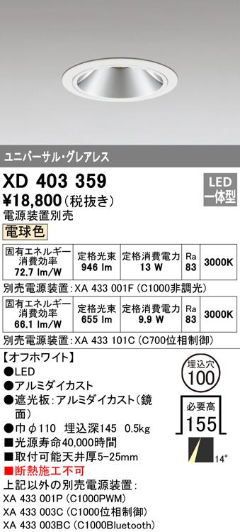 オーデリック XD403359 ダウンライト LED一体型 電球色 M形(一般形) ODELIC