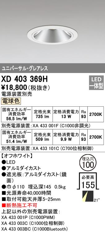 オーデリック XD403369H ダウンライト LED一体型 電球色 M形(一般形) ODELIC