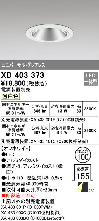 オーデリック XD403373 ダウンライト LED一体型 温白色 M形(一般形) ODELIC