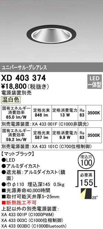 オーデリック XD403374 ダウンライト LED一体型 温白色 M形(一般形) ODELIC
