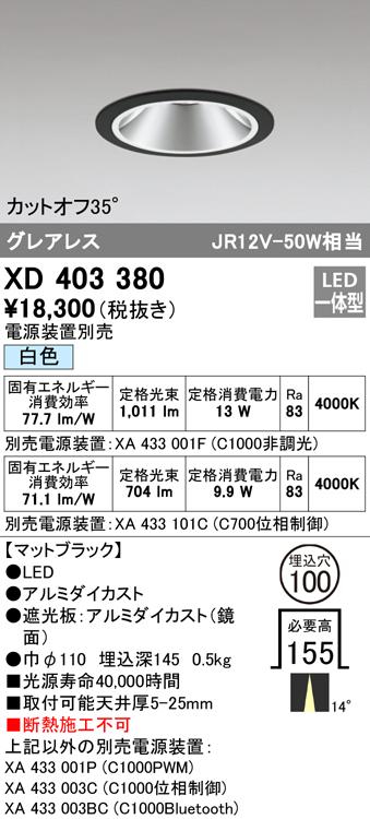 オーデリック XD403380 ダウンライト LED一体型 白色 M形（一般形） ODELIC