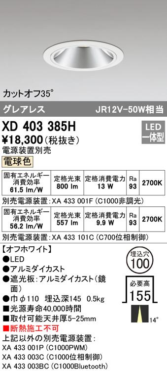 オーデリック XD403385H ダウンライト LED一体型 電球色 M形（一般形） ODELIC