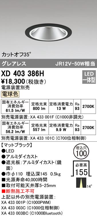 オーデリック XD403386H ダウンライト LED一体型 電球色 M形（一般形） ODELIC