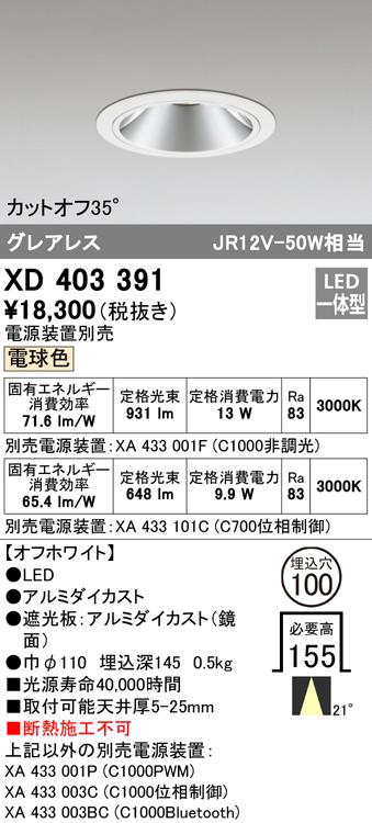 オーデリック XD403391 ダウンライト LED一体型 電球色 M形（一般形） ODELIC
