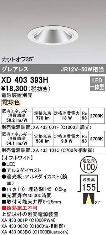 オーデリック XD403393H ダウンライト LED一体型 電球色 M形（一般形） ODELIC